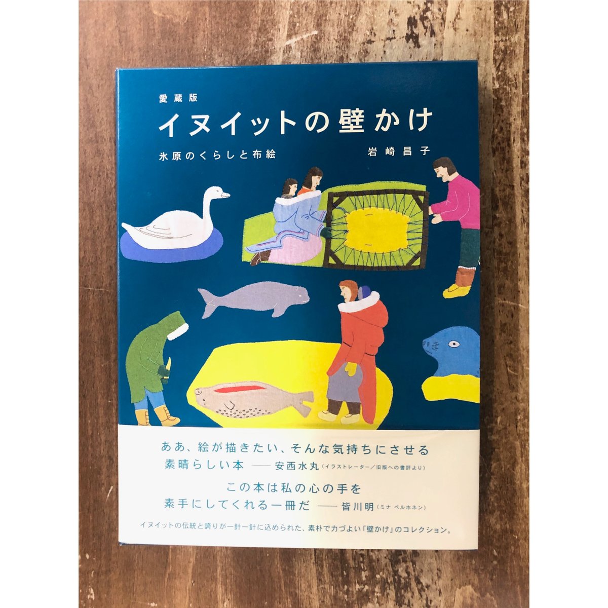 岩崎昌子／愛蔵版イヌイットの壁掛け 氷原のくらしと布絵 | Title WEB SHOP