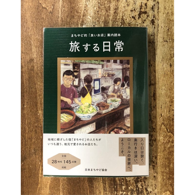 雑誌『日常』別冊 旅する日常 | Title WEB SHOP