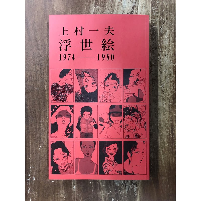 上村一夫／浮世絵 1974-1980 | Title WEB SHOP