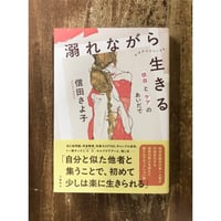 信田さよ子／溺れながら生きる　依存とケアのあいだで
