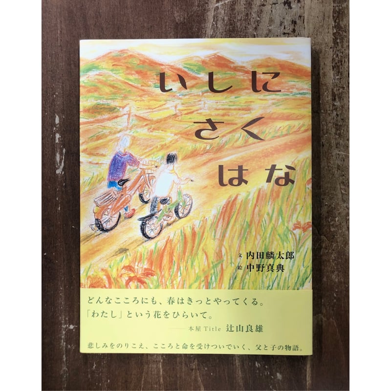 内田麟太郎＝文 中野真典＝絵／いしにさくはな | Title WEB SHOP