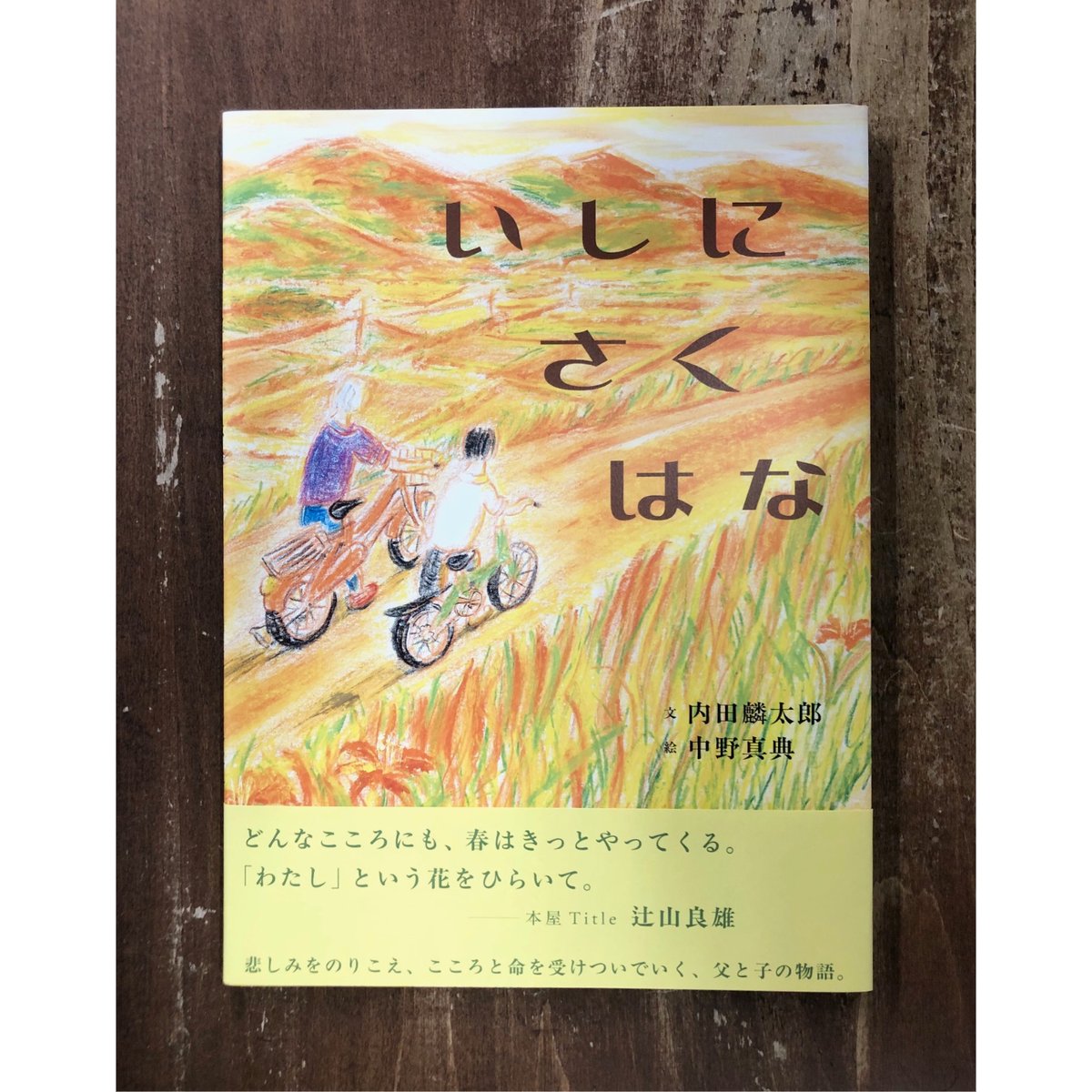 内田麟太郎＝文 中野真典＝絵／いしにさくはな | Title WEB SHOP