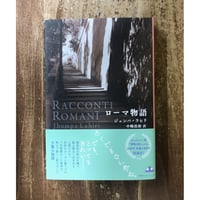 ジュンパ・ラヒリ　中嶋浩郎＝訳／ローマ物語
