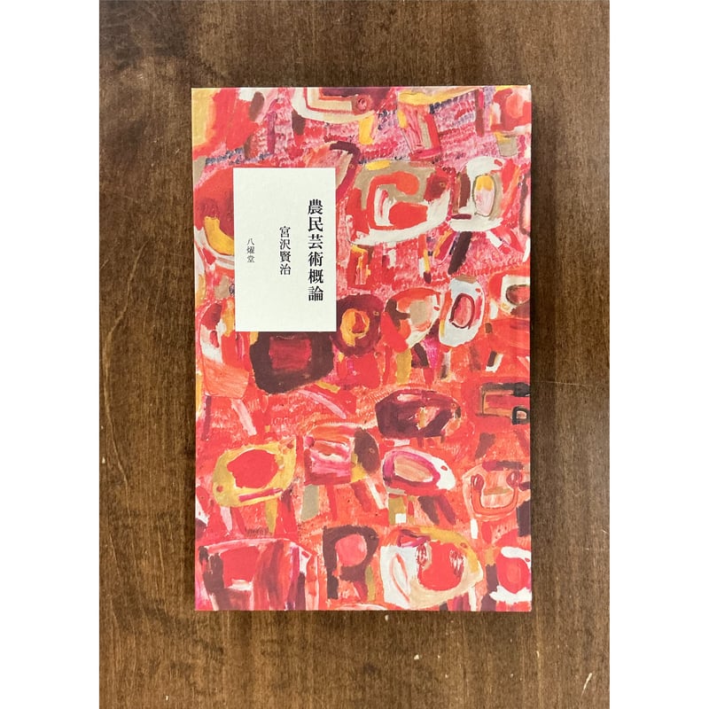 宮沢賢治／農民芸術概論 | Title WEB SHOP
