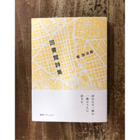 管啓次郎／図書館詩集