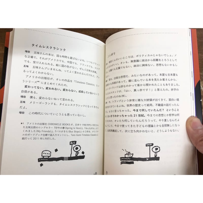 五味太郎 増田喜昭／本屋は回る | Title WEB SHOP