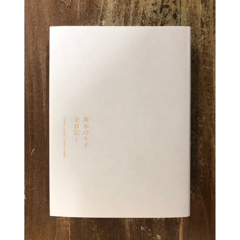 茨木のり子／茨木のり子全日記Ⅰ | Title WEB SHOP