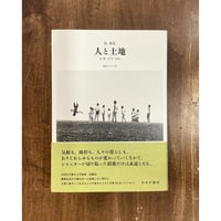 阮義忠　栖来ひかり＝訳／人と土地 台湾 1974-1986