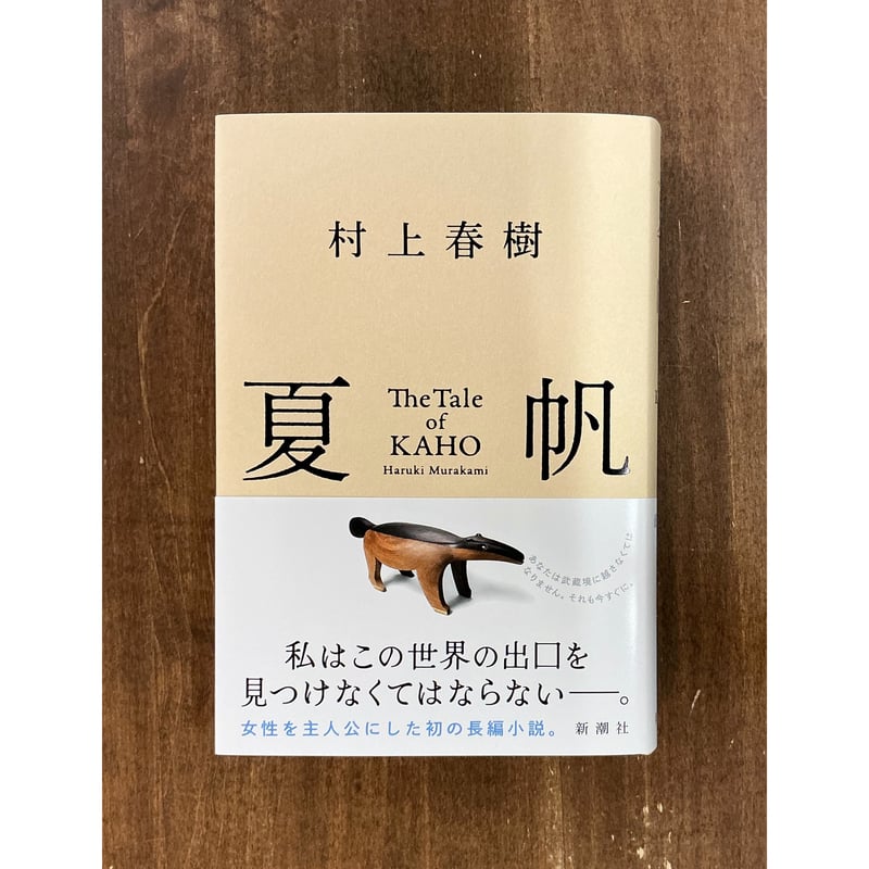 村上春樹／夏帆─The Tale of KAHO─ | Title WEB SHOP