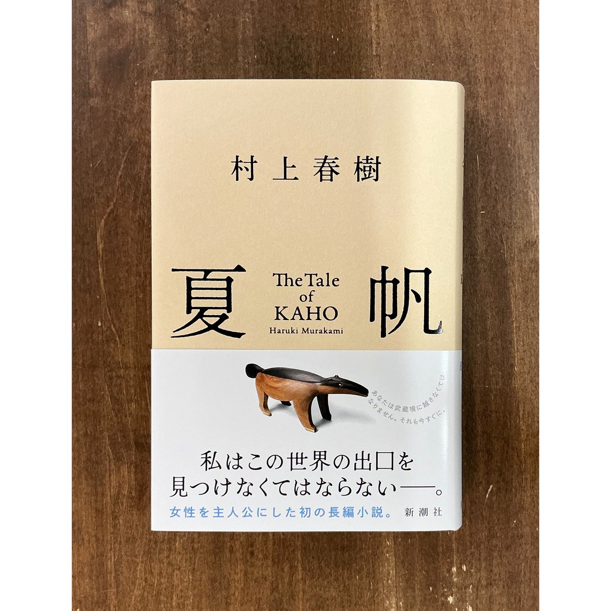 村上春樹／夏帆─The Tale of KAHO─ | Title WEB SHOP