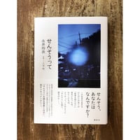永井玲衣／せんそうって