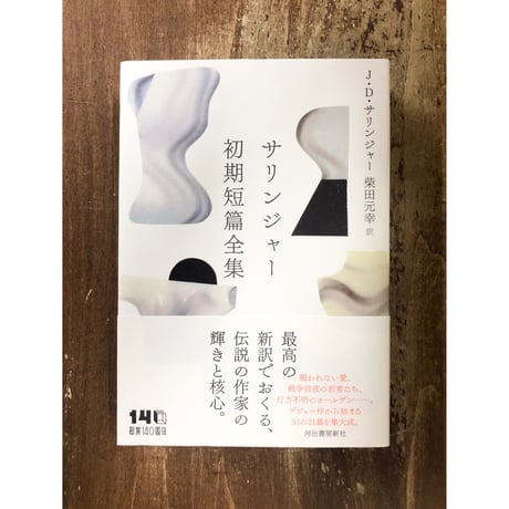 J・D・サリンジャー　柴田元幸＝訳／サリンジャー初期短篇全集