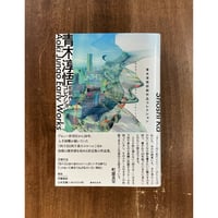 青木淳悟／青木淳悟初期作品コレクション