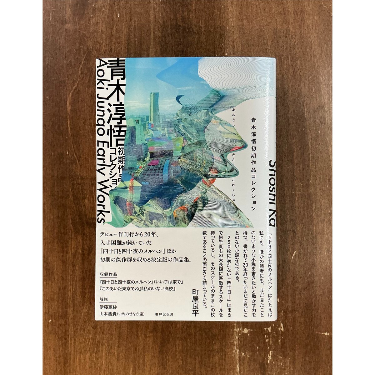 青木淳悟／青木淳悟初期作品コレクション | Title WEB SHOP