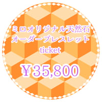 ミロオリジナル天然石オーダーブレスレットチケット