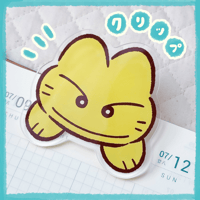 にゃお〜んといっしょクリップ