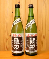 無濾過生原酒 山田錦＆神力 呑み比べセット 720ml