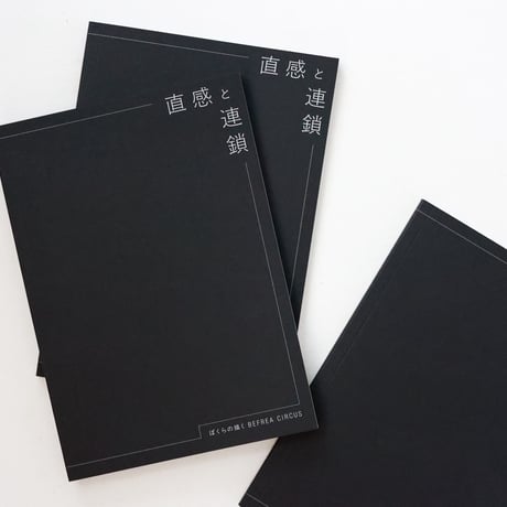 ZINE 『直感と連鎖 ぼくらの描く BEFREA CIRCUS』