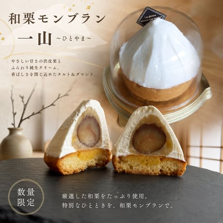 和栗モンブランタルト「一山」　3個入り