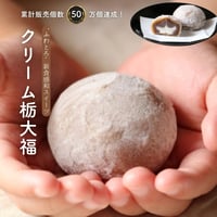 クリーム栃大福【ご自宅用簡易箱】　6個入り　10個入り