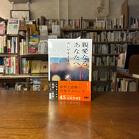 親愛なるあなたへ/カンザキ イオリ(著) 発行：河出書房新社