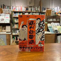 『進め！白鼻進』増村十七(著) 発行：小学館