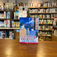 『遺跡発掘師は笑わない 隼人の金冠』桑原　水菜(著)睦月　ムンク(絵)
発行：ＫＡＤＯＫＡＷＡ