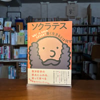 ソクラテス 善く生きるとは何か/バーバラ・ストック(著)川野 夏実(訳) 発行：花伝社