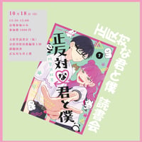 《26/10/18会場参加申込用》『正反対な君と僕』読書会　太原堂読書会（仮）