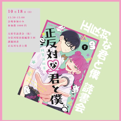 《26/10/18会場参加申込用》『正反対な君と僕』読書会　太原堂読書会（仮）