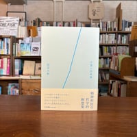言葉と出来事/阿部 大樹(著) 発行：作品社