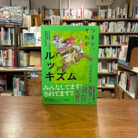 『つまり、それがルッキズム　～23の事例と解説～』前川 裕奈(著)ウィルソン 麻菜(著) 発行：講談社