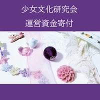 少女文化研究会運営資金寄付のお願い