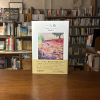 一人娘/グアダルーペ・ネッテル(著)宇野和美(訳) 発行：現代書館