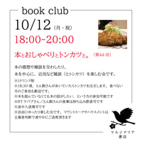 《イベント告知用》本とおしゃべりとトンカツと（第44回10/12（月・祝）⇒45回は11/23（月・祝）