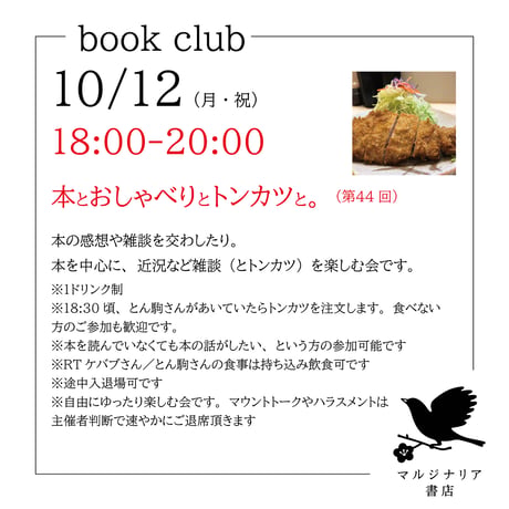 《イベント告知用》本とおしゃべりとトンカツと（第44回10/12（月・祝）⇒45回は11/23（月・祝）