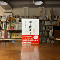 本と校正　増補新版/長谷川鑛平(著) 発行：中央公論新社