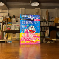 ドラえもん科学ワールドspecial 地球の宝物 鉱物と宝石/藤子・F・ 不二雄(文・絵) 発行：小学館