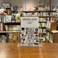 日本デザイン文化史 モダニズム・大衆化・日本らしさ/井上 雅人(著)
発行：河出書房新社