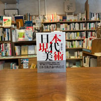 日本・現代・美術/椹木野衣(著) 発行：筑摩書房