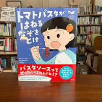 『科学の芽えほん　トマトパスタが　はねる　なぞを　とけ』かんちく たかこ(著)北村 みなみ(著)今野 柚希(企画・原案) 発行：講談社