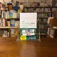 ルポ　アルゴリズム政治 計算された「おすすめ」の世界に吸い込まれる人たち/朝日新聞取材班(著)
発行：朝日新聞出版