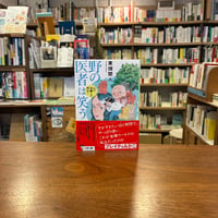 野の医者は笑う 心の治療とは何か？/東畑開人(著) 発行：文藝春秋