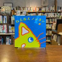 ねえねえ ノンタン/キヨノ サチコ(絵)佐々木 俊(構成)永岡 綾(編) 発行：ブルーシープ