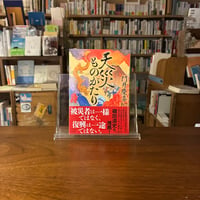 天災ものがたり/門井 慶喜(著)
発行：講談社