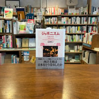 ジャポニスム 幻想の日本/馬渕明子(著) 発行：筑摩書房