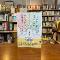 ミドルエイジ・レズビアンの住まいとカミングアウト、これまでとこれから/河智志乃(著) 発行：現代書館