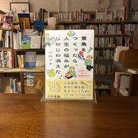 煮魚をつくったら、人生の悩みがじわじわ消えた/川内イオ(著)発行：大和書房
