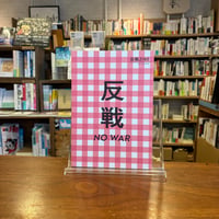 反戦ZINE