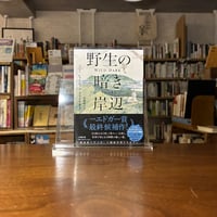 野生の暗き岸辺/シャーロット ・マコーナギー(著)高橋 尚子(訳)
発行：小学館